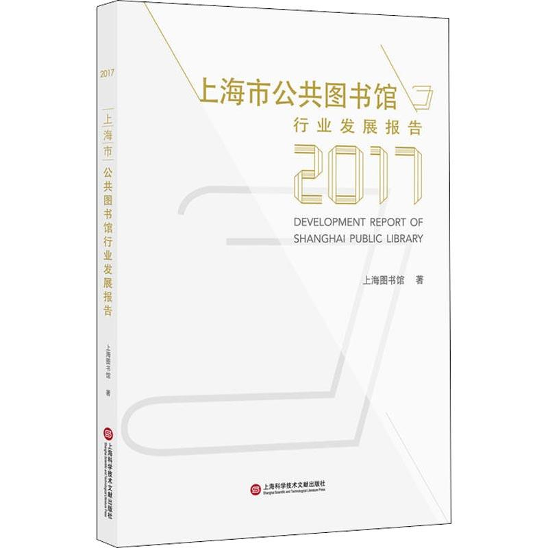 【M】上海市公共图书馆行业发展报告 2017-9787543976122
