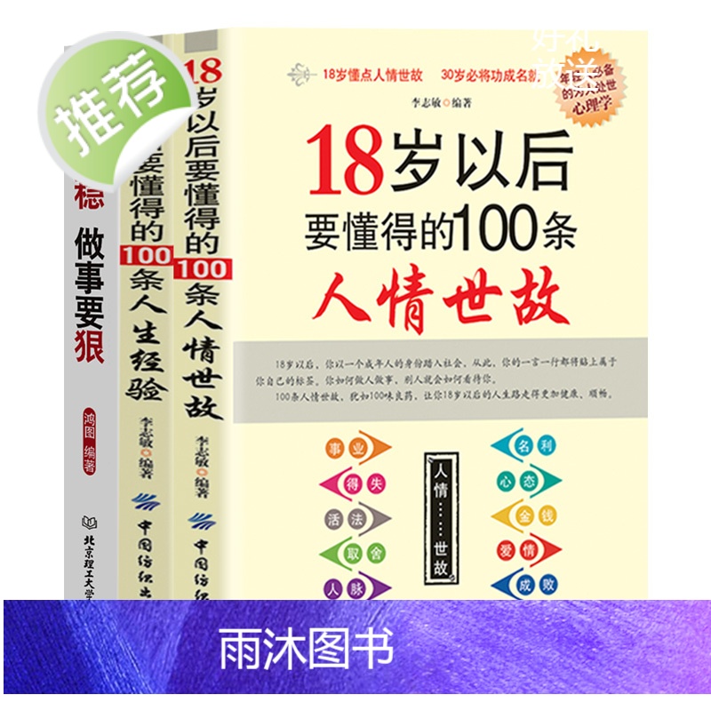 励志书籍3册 做人要稳做事要狠 为人处事世说话技巧的书职场社交人际交往沟通说话营销售技巧书 做人做事人生哲理心理学职场书高清大图