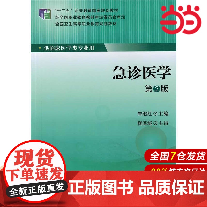急诊医学(第2版)(第四轮大专教材)(十二五).朱继红 主编9787565909979高清大图