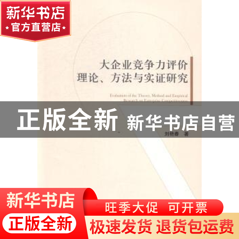 正版 大企业竞争力评价理论、方法与实证研究 刘艳春著 经济管理高清大图