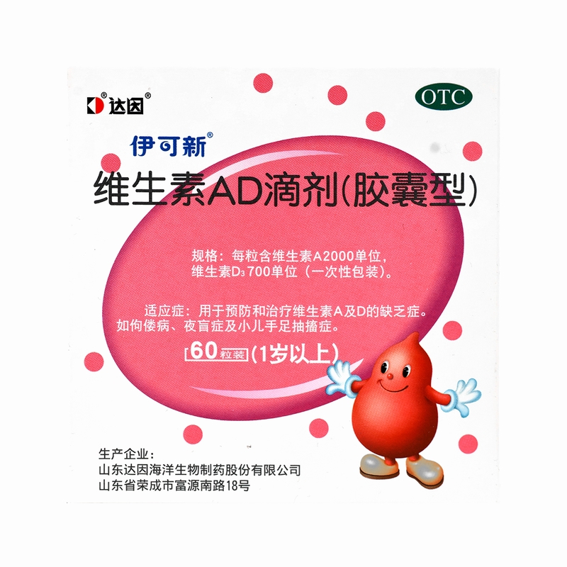 伊可新 维生素AD滴剂(胶囊型)60粒1岁以上用于预防和治疗维生素A及D缺乏症 佝偻病夜盲症小儿手足抽搐高清大图