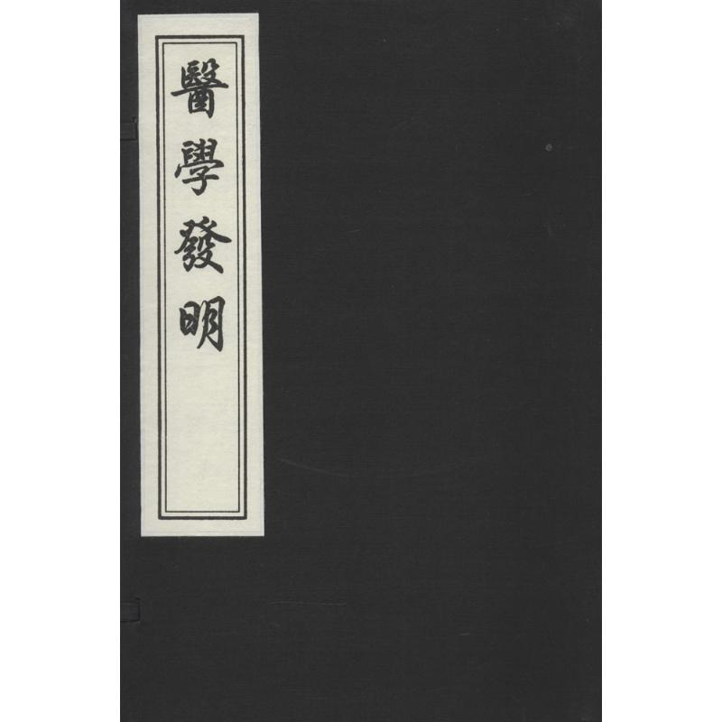 醉染图书医学发明9787514905359高清大图