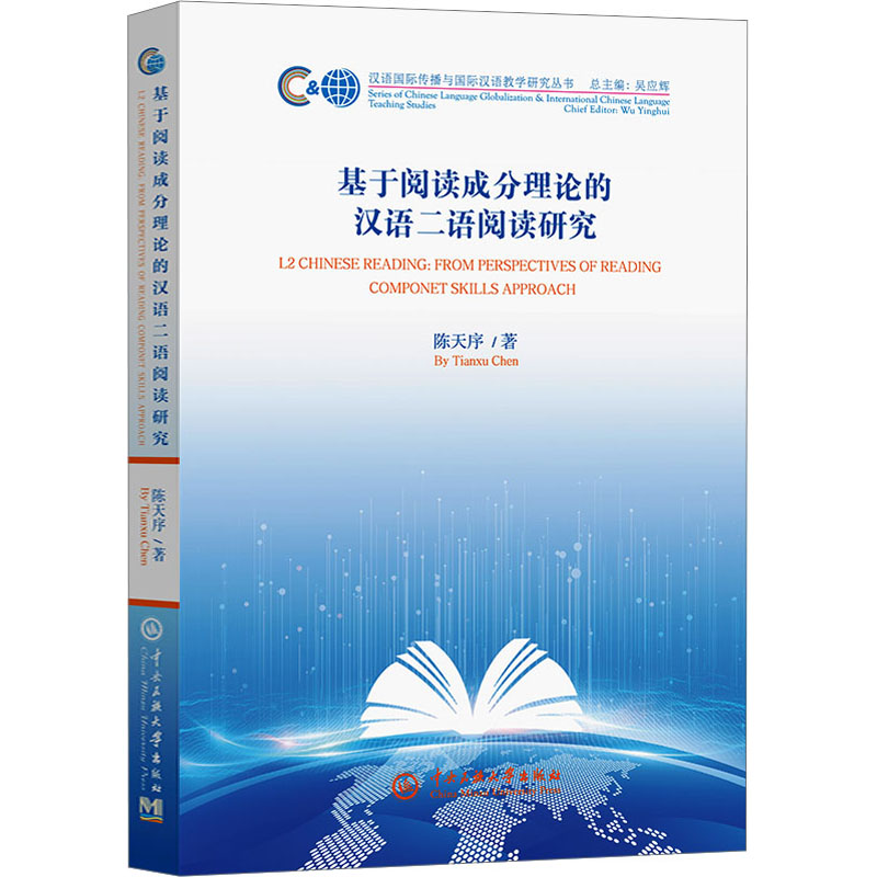 [M]基于阅读成分理论的汉语二语阅读研究-9787566021731高清大图