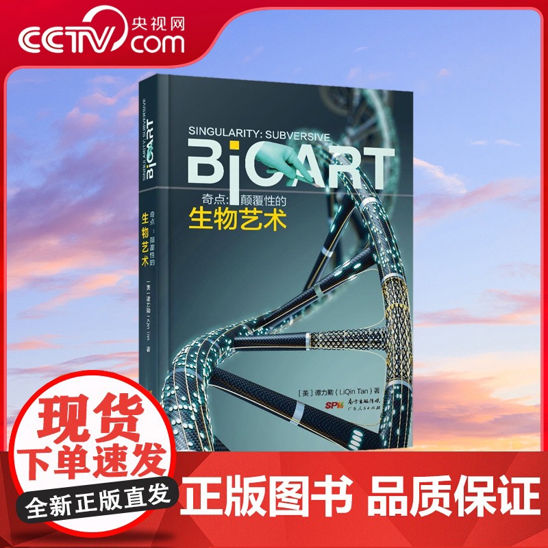 【央视网】奇点 颠覆性的生物艺术 一本探索未来和当代生物艺术的著作 一本生物艺术工具书颠覆性的研究对当今创意领域诸如艺术