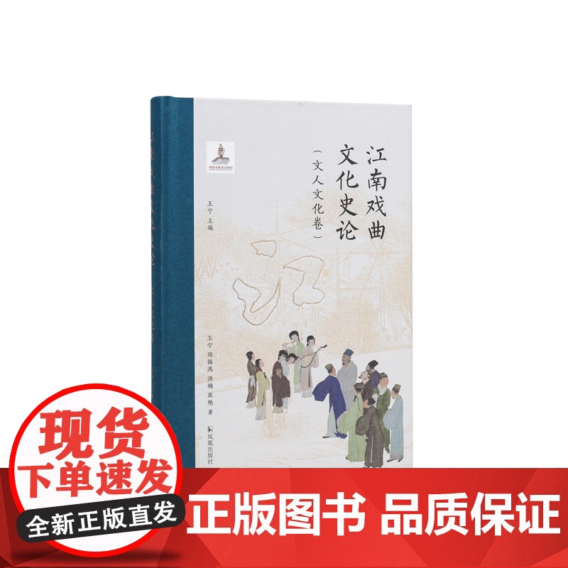江南戏曲文化史论 (全四册) 王宁 主编 一部全景式展现江南地域图景下的戏曲文化史论高清大图