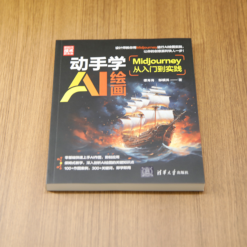 动手学AI绘画:Midjourney从入门到实践 [正版]动手学AI绘画:Midjourney从入门到实践高清大图