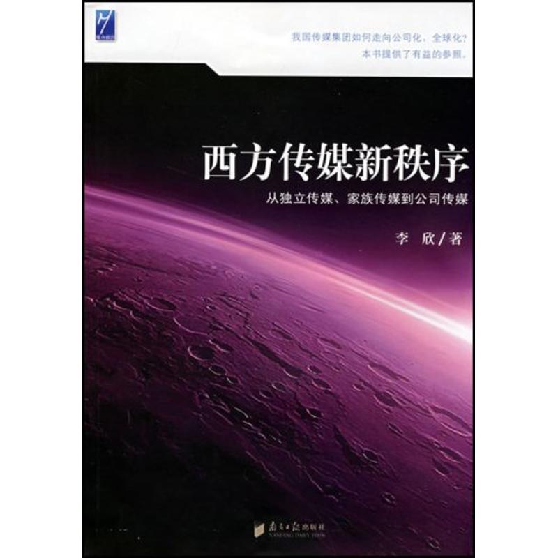 【M】西方传媒新秩序从独立传媒、家族传媒到公司传媒-9787806527689