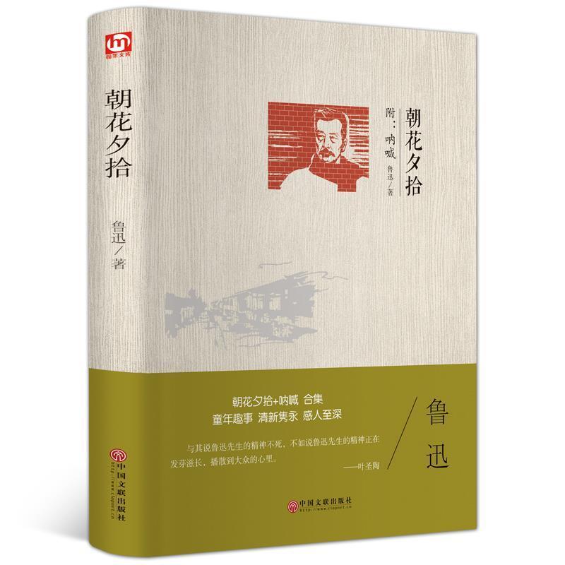 正版新书]世界名著-朝花夕拾鲁迅9787519013318高清大图