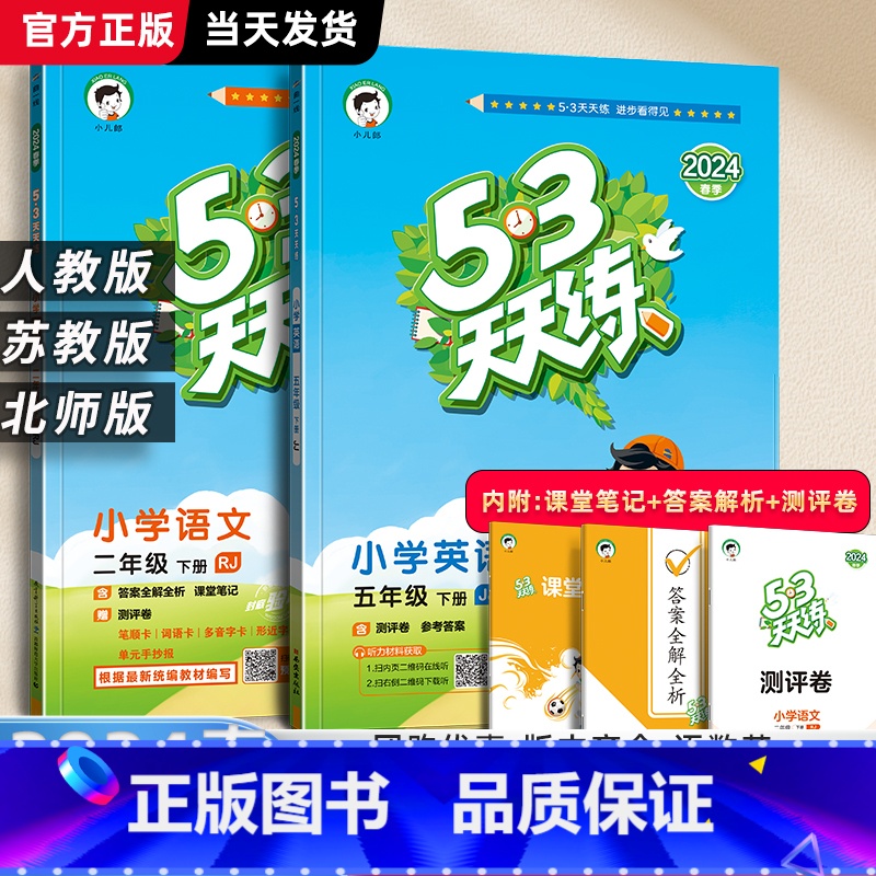【2本★热卖】语文+数学.人教版 五年级上 【正版】2024春小学53天天练五年级上册下册语文数学英语人教版苏教江苏5年