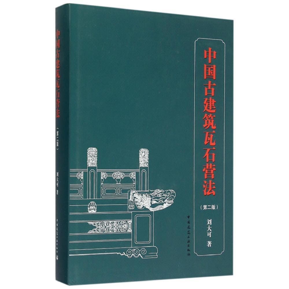 [正版] 中国古建筑瓦石营法第二版刘大可 明清官式建筑作法 古建筑土作瓦作石作传统营造方法及法式 古建筑修缮保护设计施工高清大图