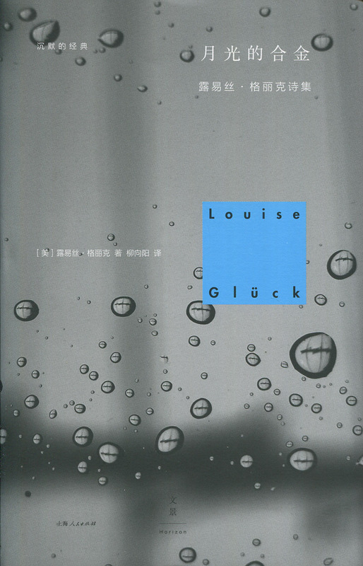[正版]2020诺贝尔文学奖月光的合金 露易丝·格丽克诗集(精)Louise Glück沉默的经典诗歌书直到世界反映了高清大图