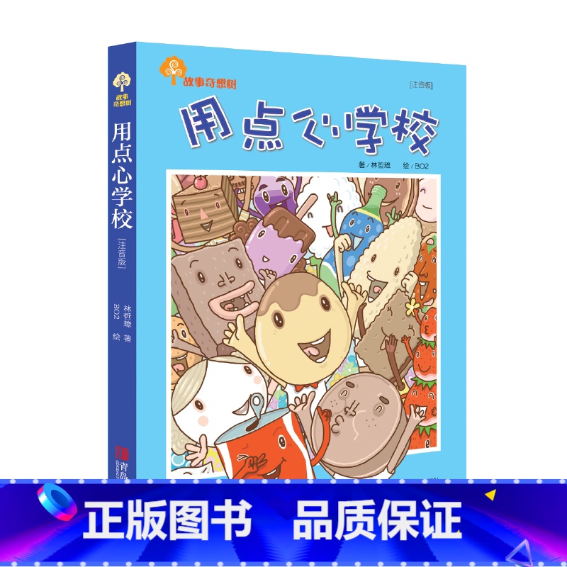 故事奇想树·用点心学校(注音版) 【正版】故事奇想树·用点心学校(注音版)