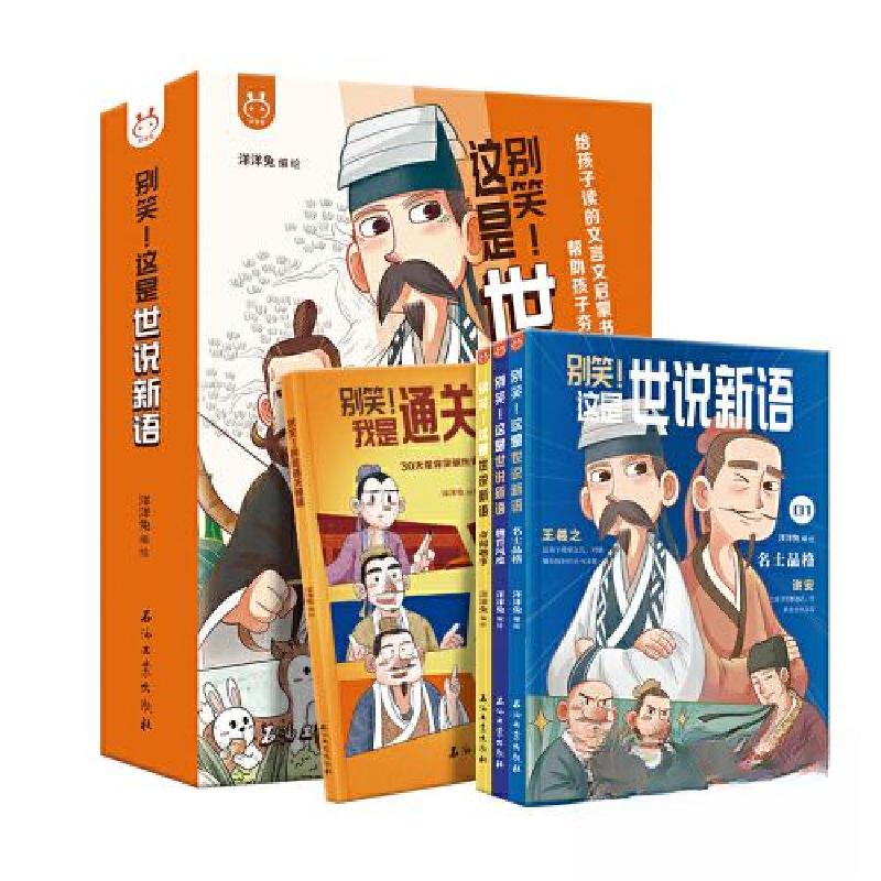正版新书]别笑!这是世说新语漫画版全4册 简报+漫画的形式洋洋高清大图