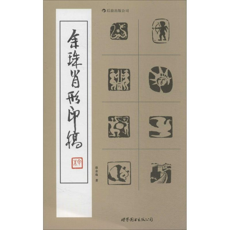 [M]余珠肖形印稿-9787510044984高清大图