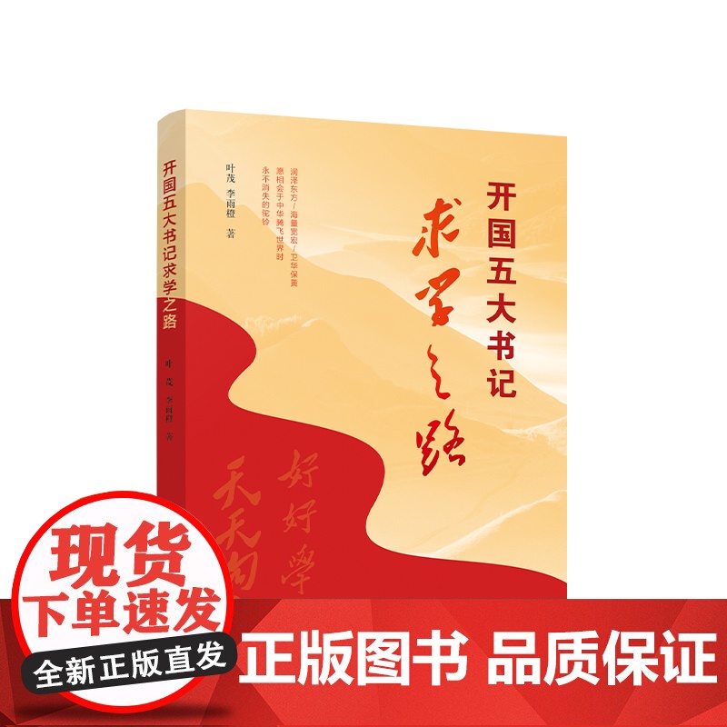 正版 开国五大书记求学之路 叶茂 李雨橙著 人民出版社高清大图
