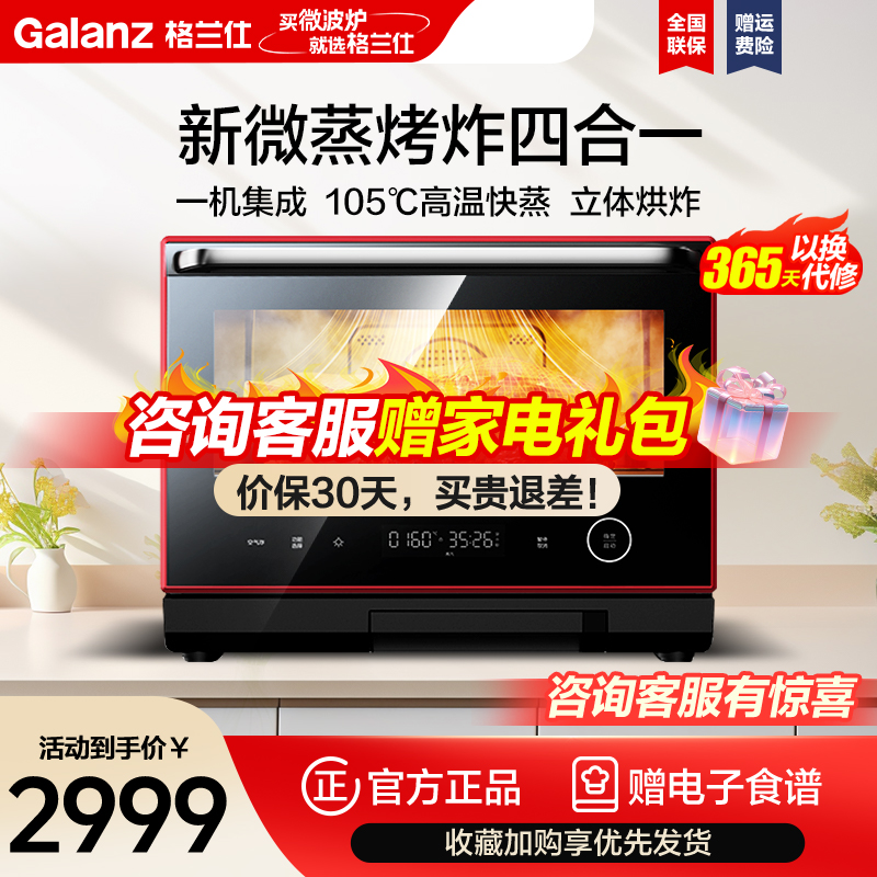 格兰仕(Galanz)中国红系列 微波炉 微蒸烤炸一体机 家用智能26L大容量烤箱 37项智能菜单 蒸汽一体RS(B0)