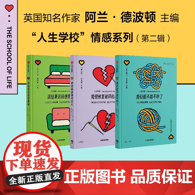 人生学校系列6册 阿兰 德波顿主编 婚恋婚姻关系两性爱情情感恋爱人生学校 情感系列 人生学校著 中信出版社高清大图