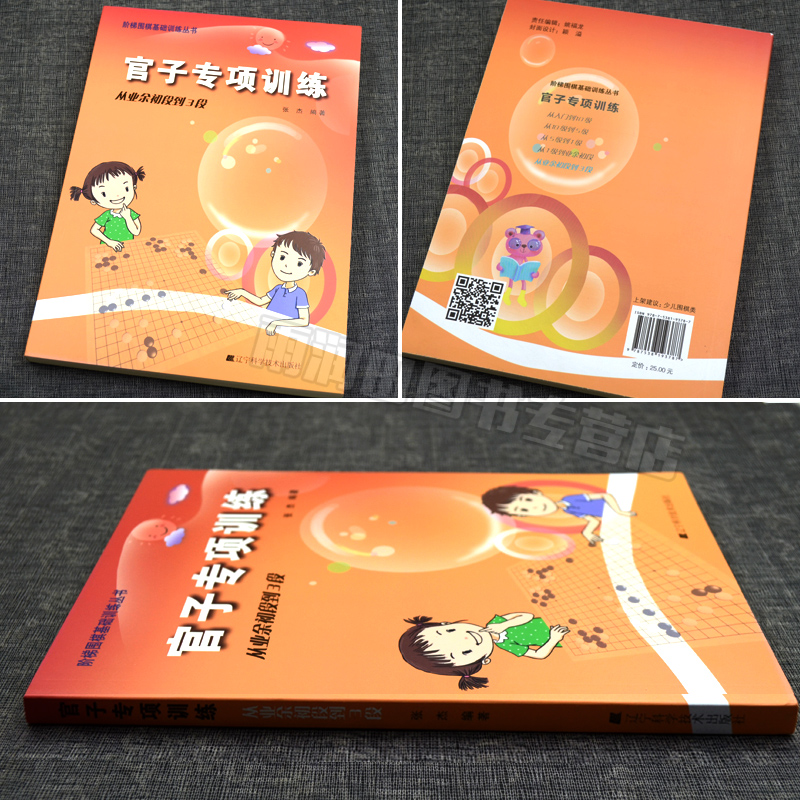 [正版] 围棋官子专项训练(从业余初段到3段)阶梯围棋基础训练丛书少儿围棋入门围棋基础知识教程书儿童围棋张杰著 辽宁科高清大图