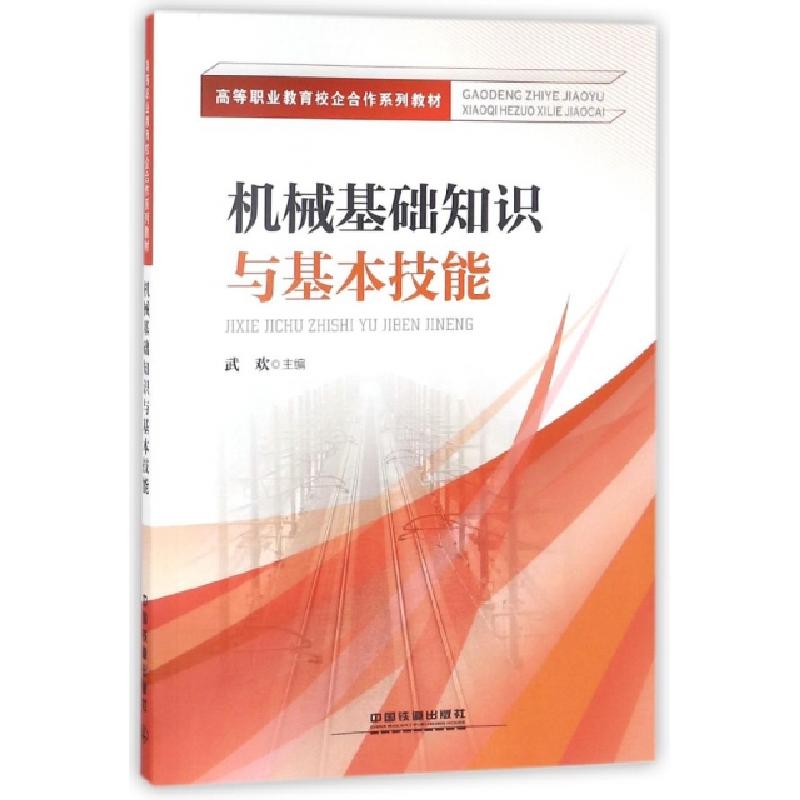 正版新书】机械基础知识与基本技能(高等职业教育校企合作系列教