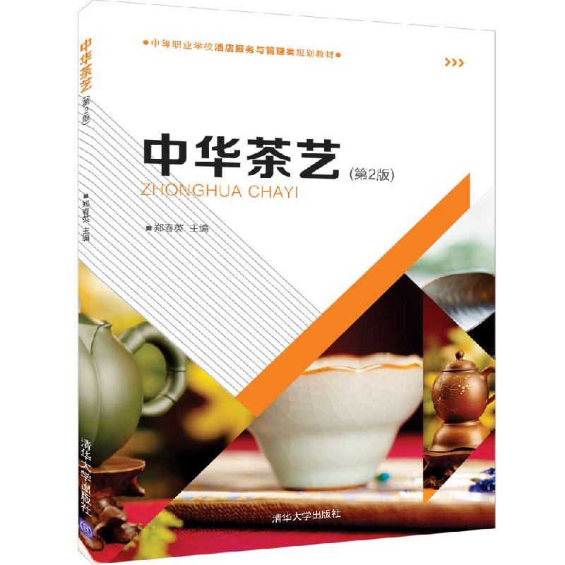 正版新书]中华茶艺(第2版)/郑春英郑春英9787302517306高清大图