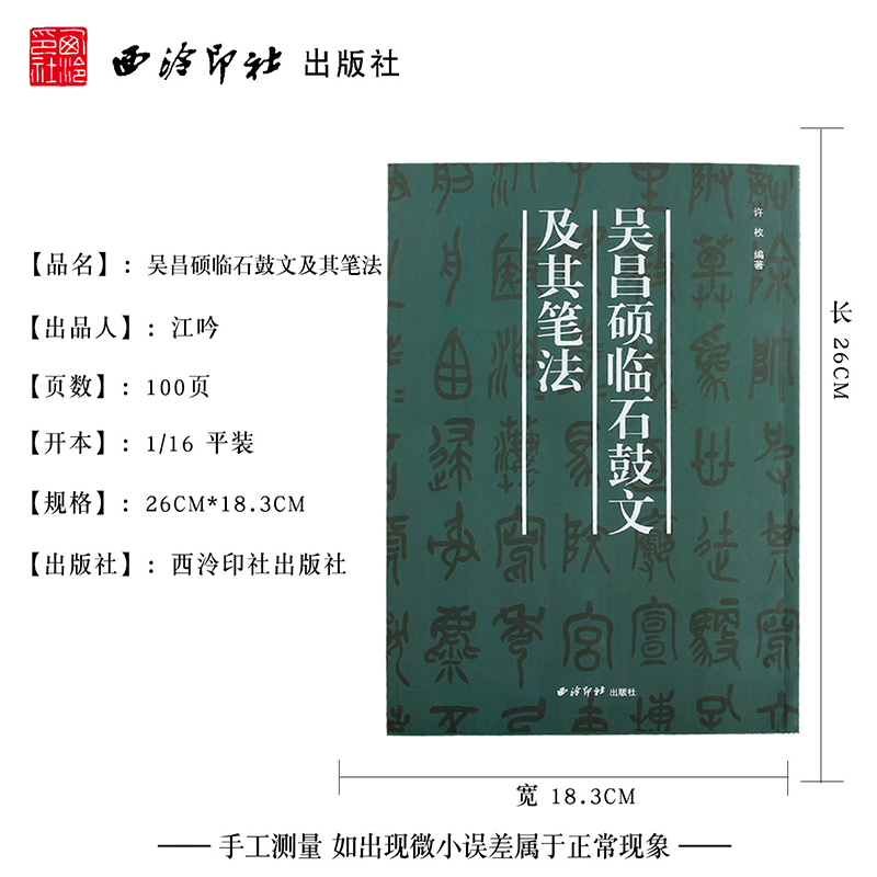 醉染图书吴昌硕临石鼓文及其笔法9787550841高清大图