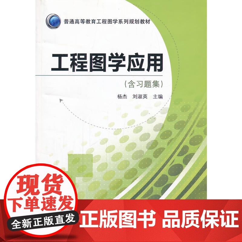 工程图学应用(普通高等教育工程图学系列规划教材)高清大图