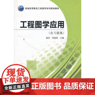 工程图学应用(普通高等教育工程图学系列规划教材)