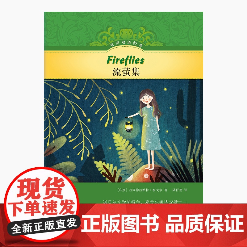 有声双语经典:流萤集 泰戈尔短诗双璧之一,儿童文学家黄蓓佳作序,硬壳精装,随书附赠英文有声书 译林出版社高清大图