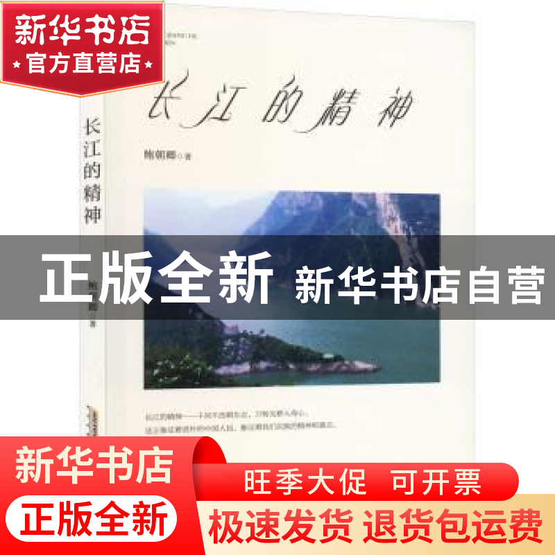 正版 长江的精神 鲍朝卿著 安徽文艺出版社 9787539676296 书籍高清大图