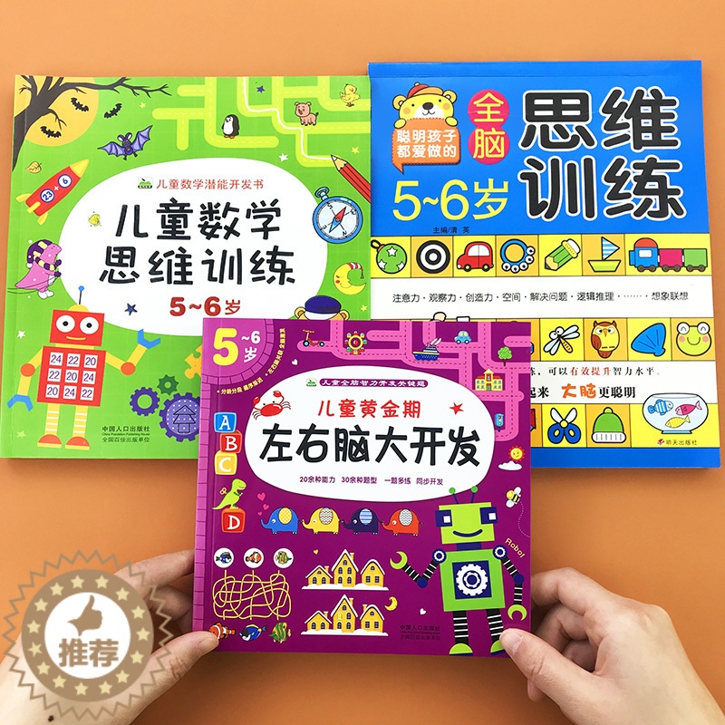 【醉染正版】5-6岁全脑思维训练书籍儿童黄金期左右脑大开发早教书幼儿园中大班连线分类比较数学潜能开发图书走迷宫找不同五岁