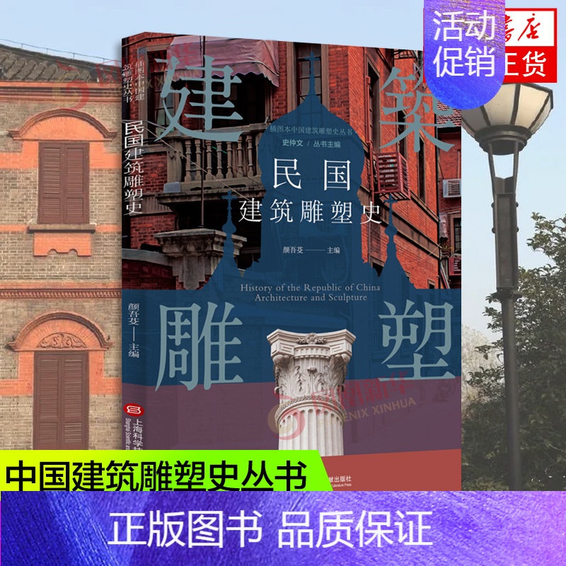 【正版】插图本中国建筑雕塑史丛书 民国建筑雕塑史 史仲文 主编 艺术鉴赏类书籍 上海科学技术文献出版社 书店书籍