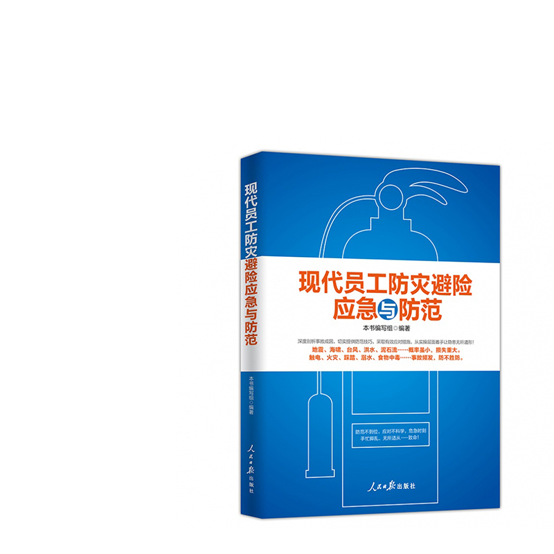 企购优品《现代员工防灾避险应急与防范》 (第二版)