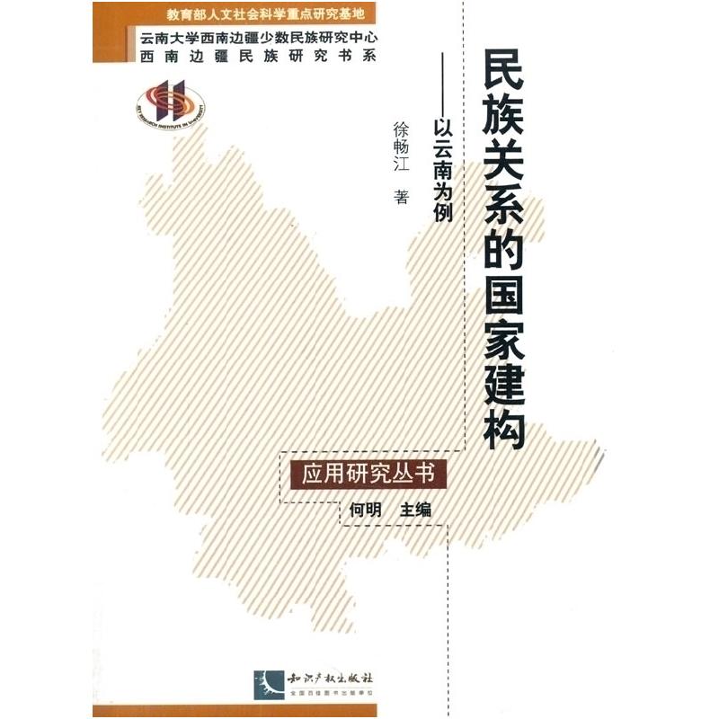 正版新书】民族关系的国家建构-以云南为例徐明9787513026659