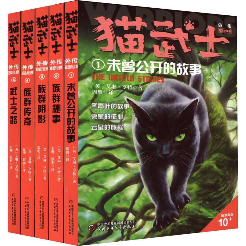 【M】猫武士外传.短篇小说集 纪念版(1-5)-9787514872743