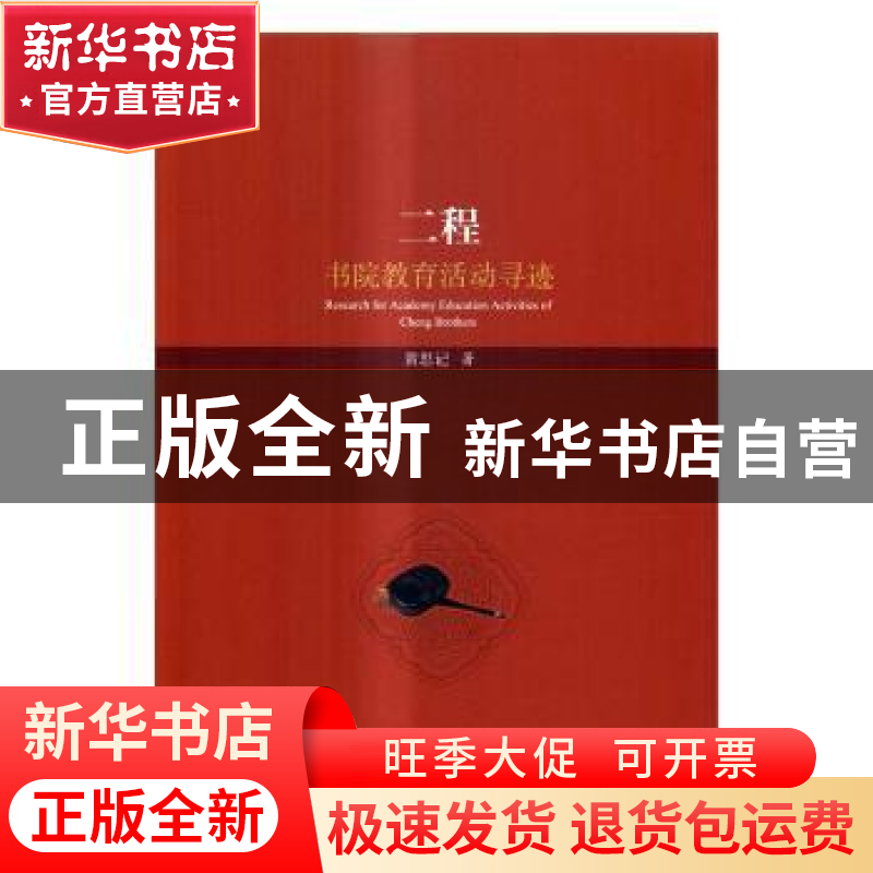 正版 二程书院教育活动寻迹 黄思记著 科学出版社 9787030522047高清大图