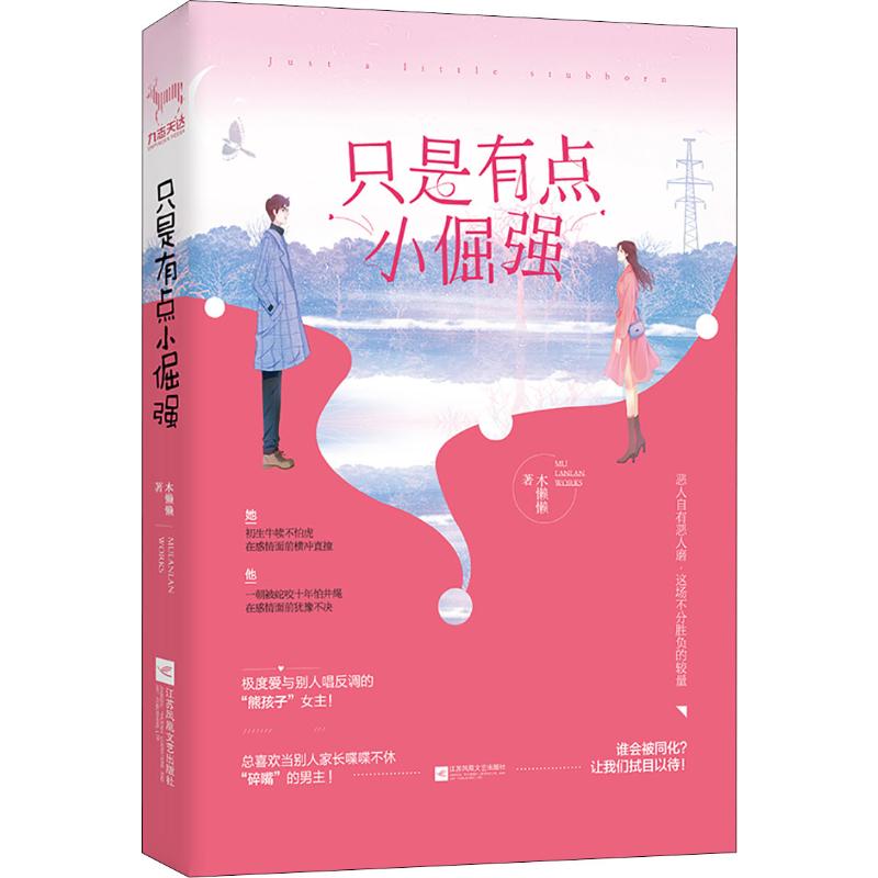 只是有点小倔强