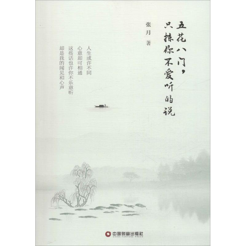 [M]五花八门,只拣你不爱听的说-9787504760531高清大图