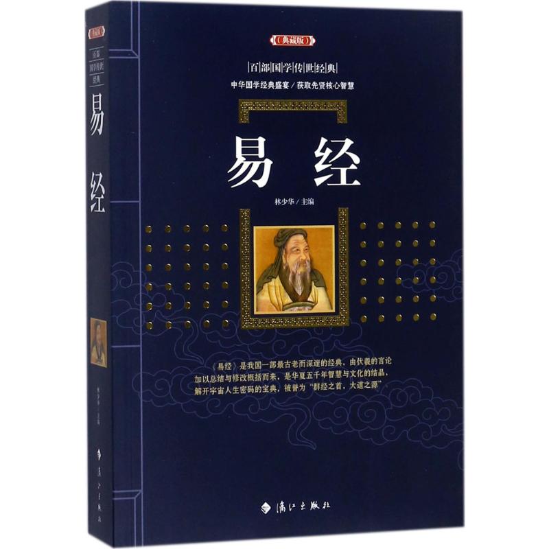 易经(典藏版)正版白话文风水学 易经的智慧奥秘 曾仕强 南怀瑾古书八卦真的很容易
