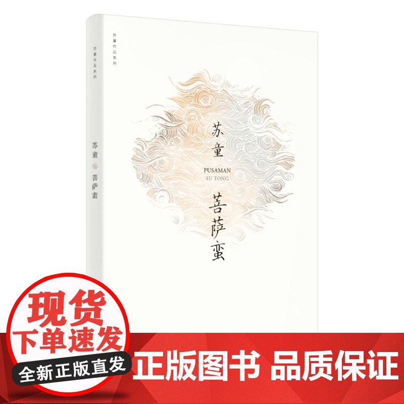 菩萨蛮(苏童作品系列 新版)高清大图