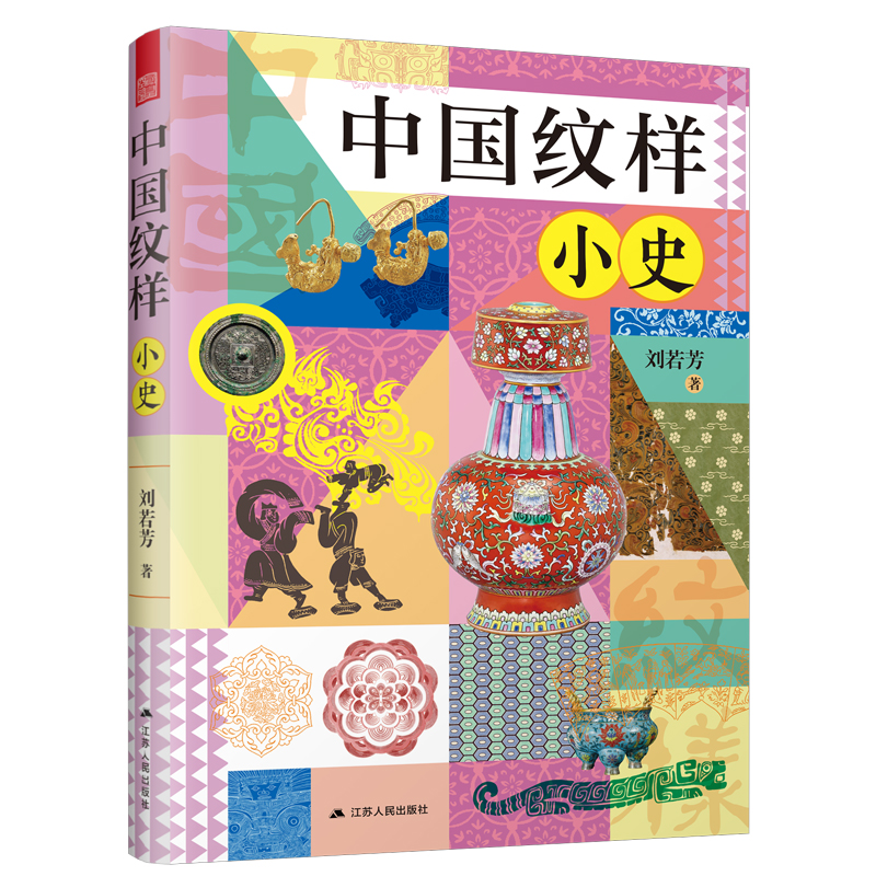 正版新书】中国纹样小史刘若芳 著9787214309112