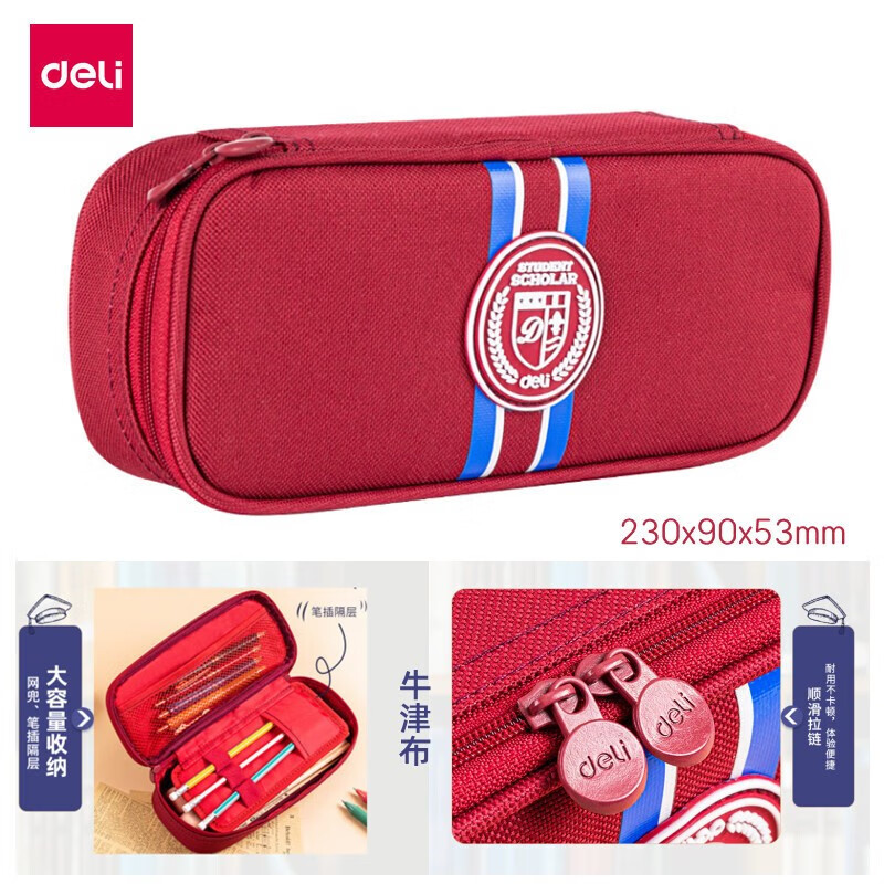 得力deli-67045笔袋双层文具袋收纳袋厚层牛津布包袋纯色简约文具盒 红色