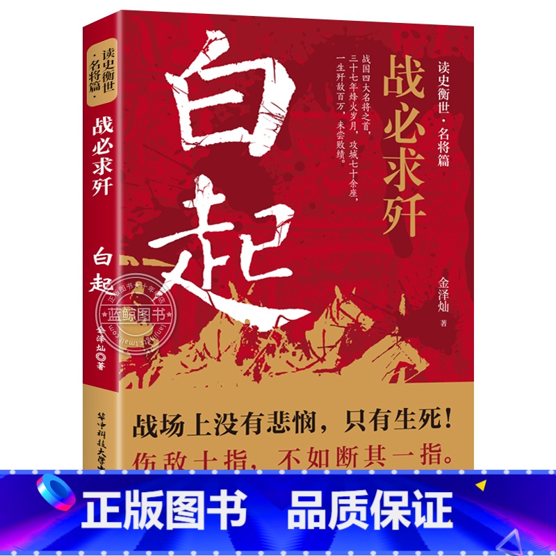 白起 【正版】读史衡世系列名将篇全套10册精忠报国岳飞传韩信卫青白起李靖戚继光徐达中国中华古代历史人物小说名人传记书籍生