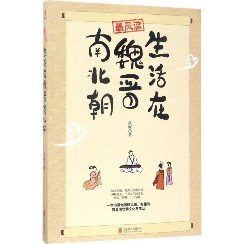 正版新书]最风流:生活在魏晋南北朝灵犀9787559602985高清大图