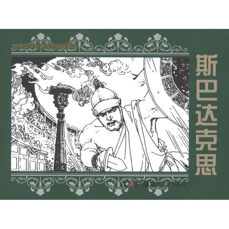 世界文学名著连环画收藏本 斯巴达克思(共5册) (意)拉.乔万尼奥里 著作 少儿 文轩网