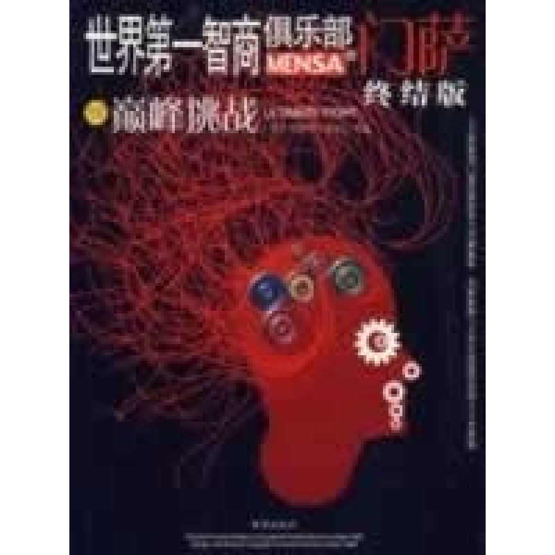 正版新书】巅峰挑战(门萨终结版)(英)艾伦9787537938471