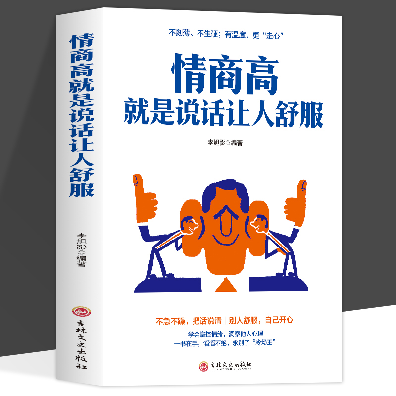 [正版] 3册高情商聊天术+回话的技术+情商高就是说话让人舒服口才训练与沟通技巧谈话力量幽默演讲提高情商社交与人沟通人高清大图