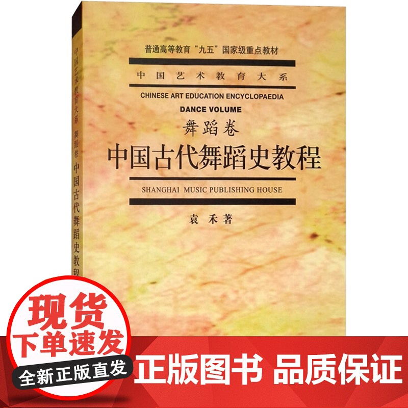 中国古代舞蹈史教程 舞蹈卷 袁禾著 中国艺术教育大系 中国舞蹈文化发展历史 舞蹈表演创作 舞蹈艺术教材书籍 上海音乐出版高清大图