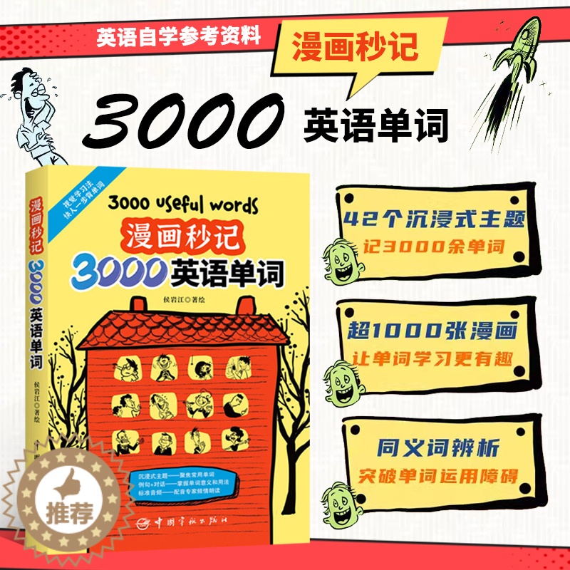 [醉染正版]漫画秒记3000英语单词 侯岩江 著绘 6至12岁英语单词书籍 用思维导图形式展示强化形象记忆 记单词学句子