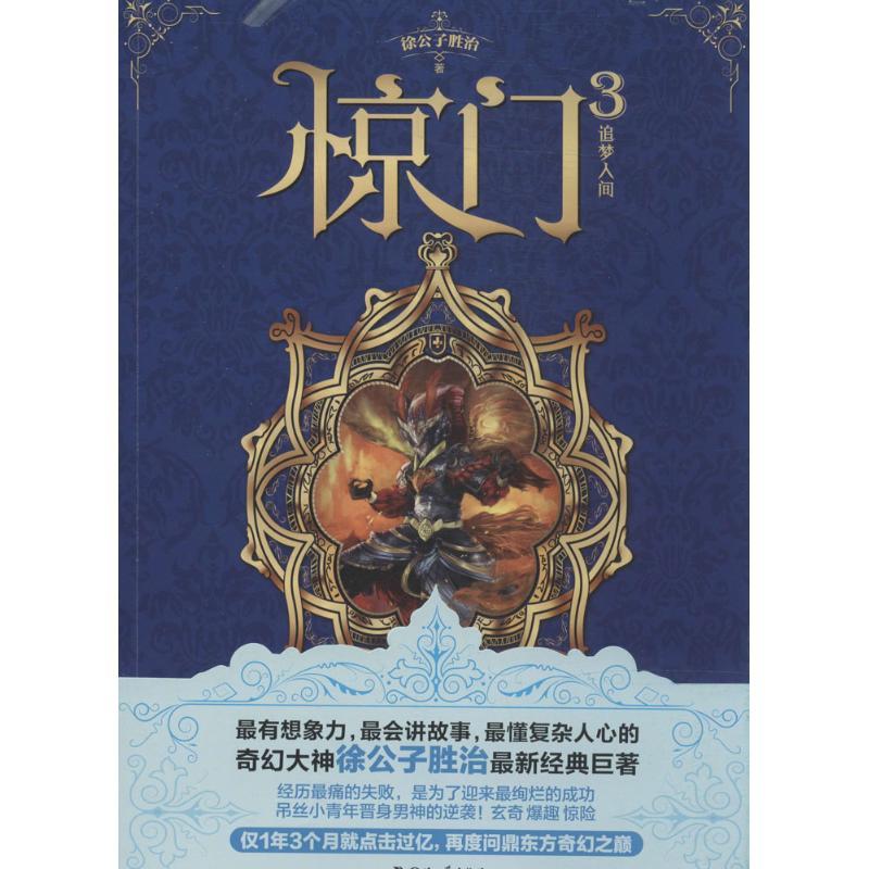 正版新书】惊门(3)(追梦人间)徐公子胜治9787541138034
