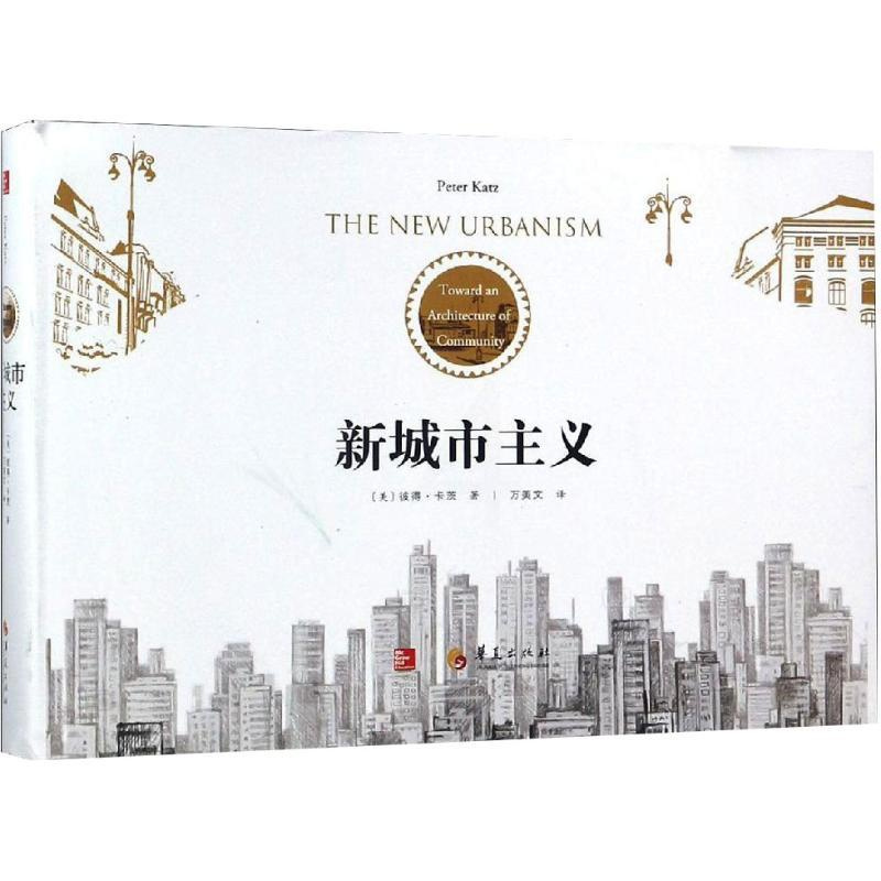 [正版]新城市主义/The New Urbanism/建筑/文化/城镇化/ 社区建筑学